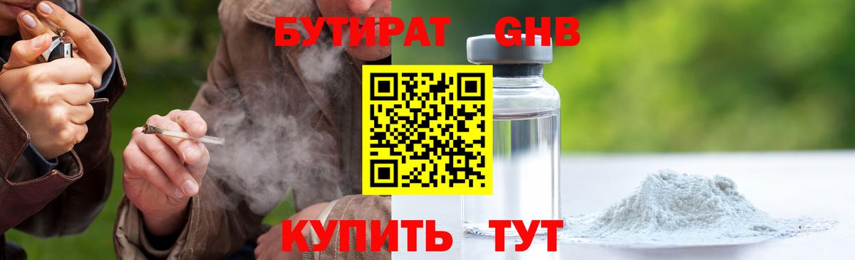 Бутират Butirat Ессентуки