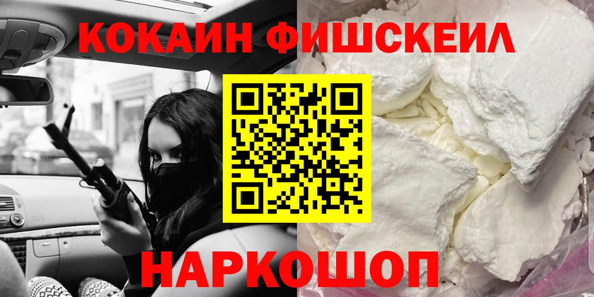 Кокаин Fish Scale Ессентуки