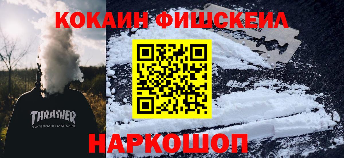 COCAIN FishScale  Cocaine  Ессентуки  Вход с VPN 
