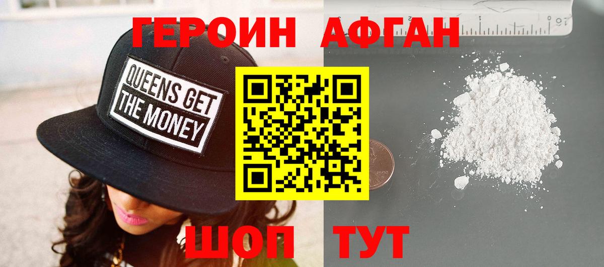 ГЕРОИН афганец Ессентуки